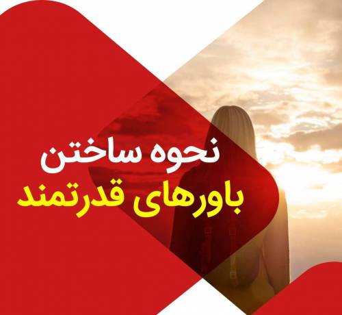 پاورپوینت «چگونه باورهای خود را اصلاح کنیم»