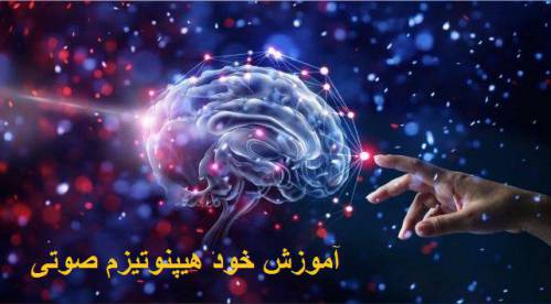 دوره آموزشی عملی خودهیپنوتیزم